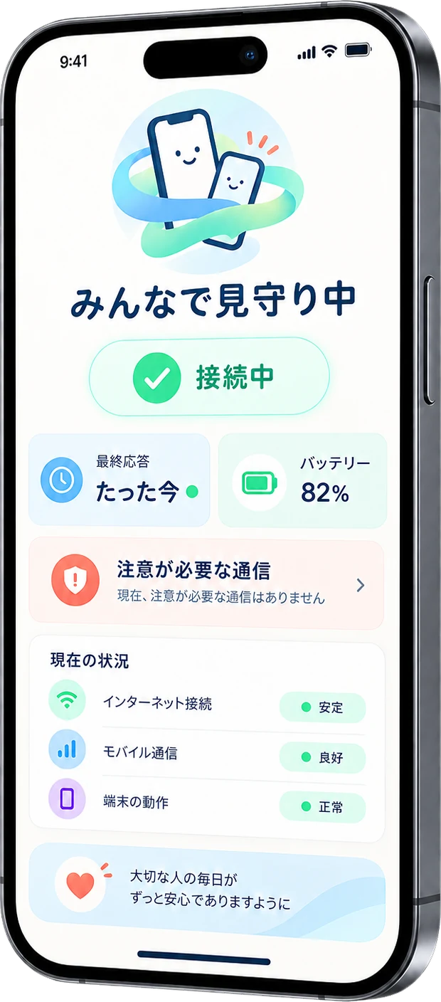 見守られる側の画面。接続状態・最終応答・バッテリーが表示されている